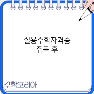 실용수학자격증 취득 후