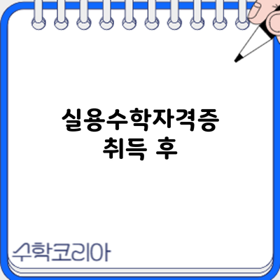 실용수학자격증 취득 후