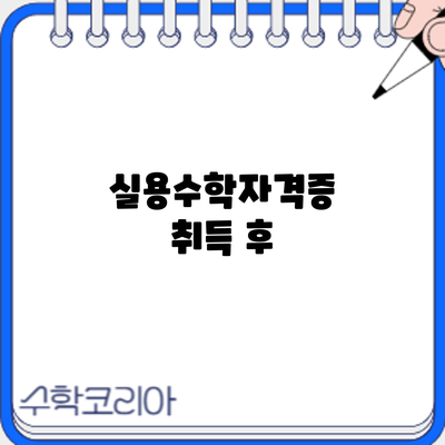 실용수학자격증 취득 후