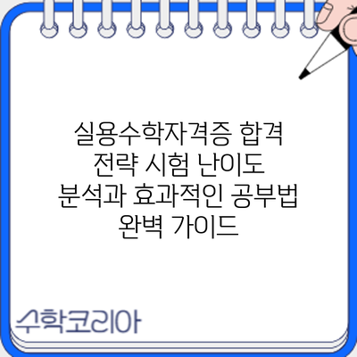 실용수학자격증 합격 전략: 시험 난이도 분석과 효과적인 공부법 완벽 가이드