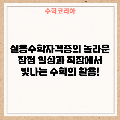 실용수학자격증의 놀라운 장점: 일상과 직장에서 빛나는 수학의 활용!