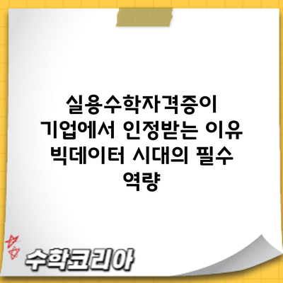 실용수학자격증이 기업에서 인정받는 이유: 빅데이터 시대의 필수 역량