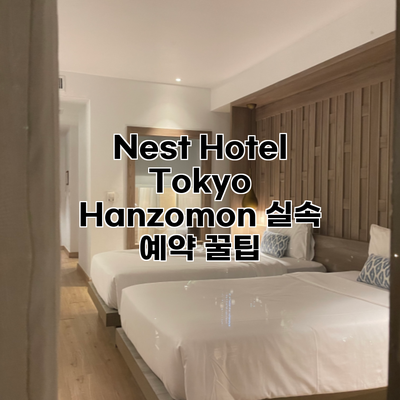 Nest Hotel Tokyo Hanzomon 실속 예약 꿀팁