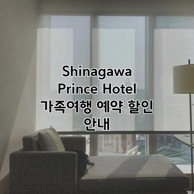 Shinagawa Prince Hotel 가족여행 예약 할인 안내