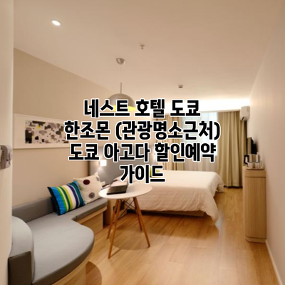 네스트 호텔 도쿄 한조몬 (관광명소근처) 도쿄 아고다 할인예약 가이드