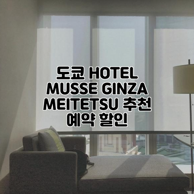 도쿄 HOTEL MUSSE GINZA MEITETSU 추천 예약 할인