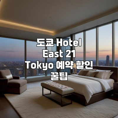 도쿄 Hotel East 21 Tokyo 예약 할인 꿀팁