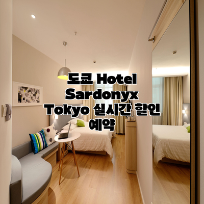 도쿄 Hotel Sardonyx Tokyo 실시간 할인 예약