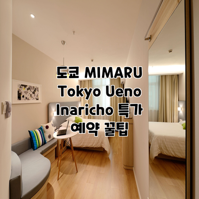 도쿄 MIMARU Tokyo Ueno Inaricho 특가 예약 꿀팁