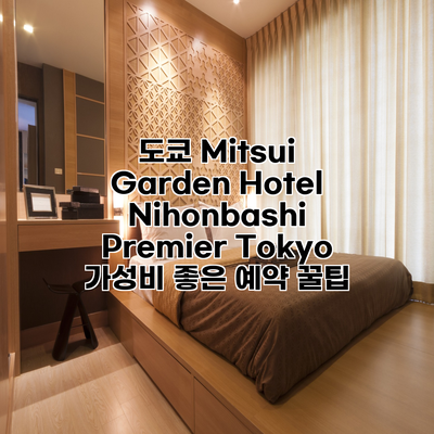 도쿄 Mitsui Garden Hotel Nihonbashi Premier Tokyo 가성비 좋은 예약 꿀팁