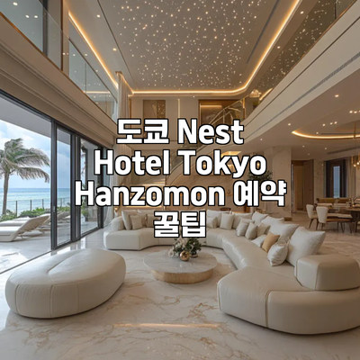 도쿄 Nest Hotel Tokyo Hanzomon 예약 꿀팁