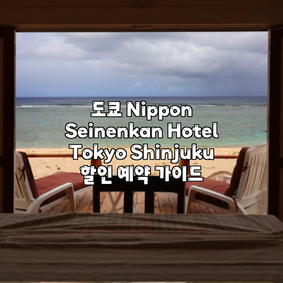 도쿄 Nippon Seinenkan Hotel Tokyo Shinjuku 할인 예약 가이드