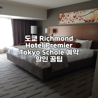 도쿄 Richmond Hotel Premier Tokyo Schole 예약 할인 꿀팁
