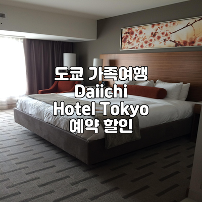 도쿄 가족여행 Daiichi Hotel Tokyo 예약 할인