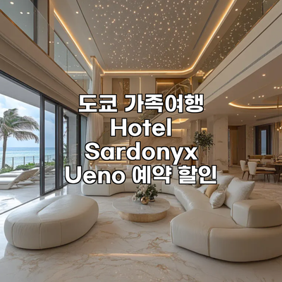 도쿄 가족여행 Hotel Sardonyx Ueno 예약 할인