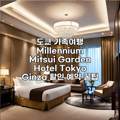 도쿄 가족여행 Millennium Mitsui Garden Hotel Tokyo Ginza 할인 예약 꿀팁