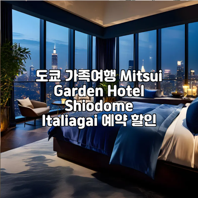 도쿄 가족여행 Mitsui Garden Hotel Shiodome Italiagai 예약 할인