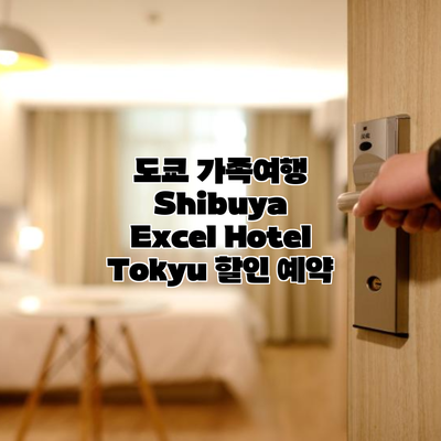도쿄 가족여행 Shibuya Excel Hotel Tokyu 할인 예약