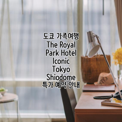도쿄 가족여행 The Royal Park Hotel Iconic Tokyo Shiodome 특가 예약 안내