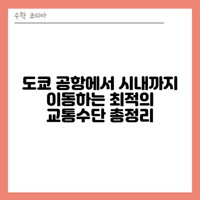 도쿄 공항에서 시내까지 이동하는 최적의 교통수단 총정리