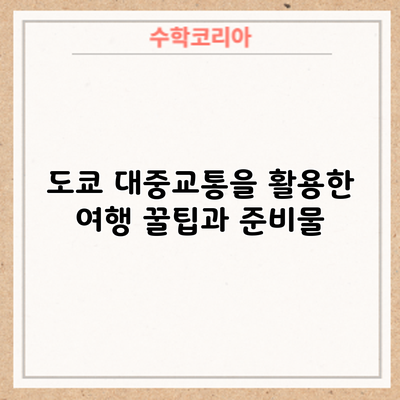 도쿄 대중교통을 활용한 여행 꿀팁과 준비물