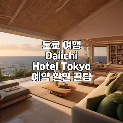 도쿄 여행 Daiichi Hotel Tokyo 예약 할인 꿀팁