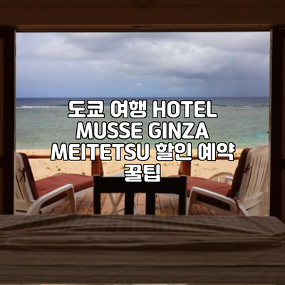 도쿄 여행 HOTEL MUSSE GINZA MEITETSU 할인 예약 꿀팁