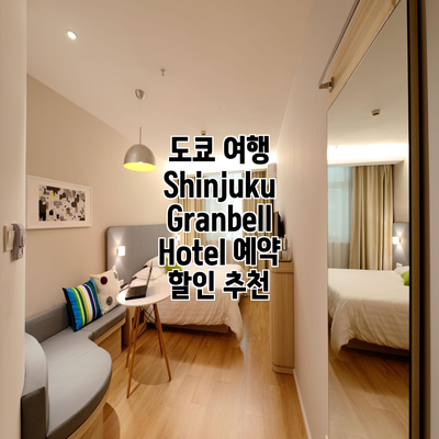 도쿄 여행 Shinjuku Granbell Hotel 예약 할인 추천