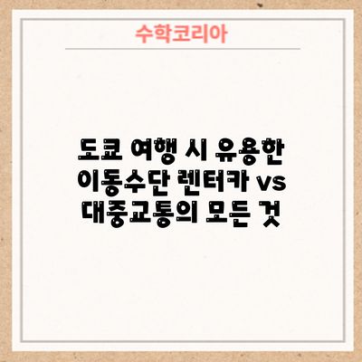 도쿄 여행 시 유용한 이동수단: 렌터카 vs 대중교통의 모든 것