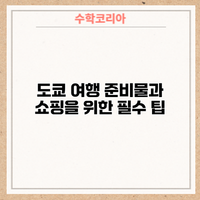 도쿄 여행 준비물과 쇼핑을 위한 필수 팁