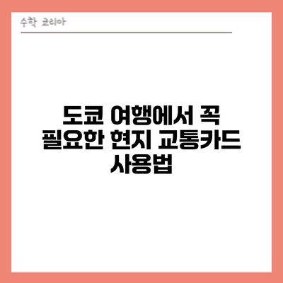 도쿄 여행에서 꼭 필요한 현지 교통카드 사용법