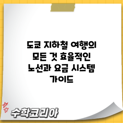 도쿄 지하철 여행의 모든 것: 효율적인 노선과 요금 시스템 가이드