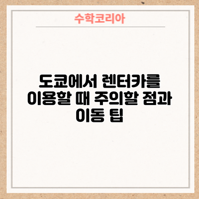 도쿄에서 렌터카를 이용할 때 주의할 점과 이동 팁