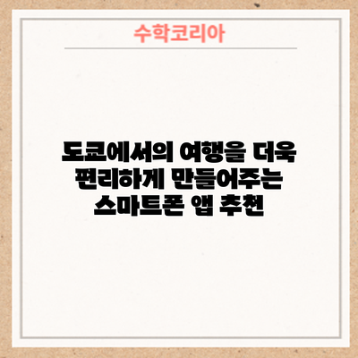 도쿄에서의 여행을 더욱 편리하게 만들어주는 스마트폰 앱 추천