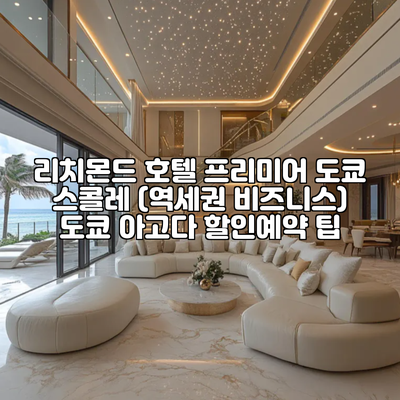 리치몬드 호텔 프리미어 도쿄 스콜레 (역세권 비즈니스) 도쿄 아고다 할인예약 팁