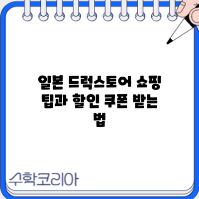 일본 드럭스토어 쇼핑 팁과 할인 쿠폰 받는 법