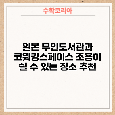 일본 무인도서관과 코워킹스페이스: 조용히 쉴 수 있는 장소 추천