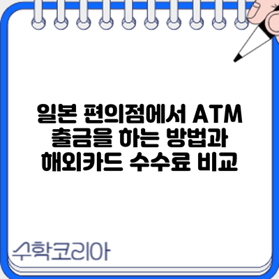 일본 편의점에서 ATM 출금을 하는 방법과 해외카드 수수료 비교