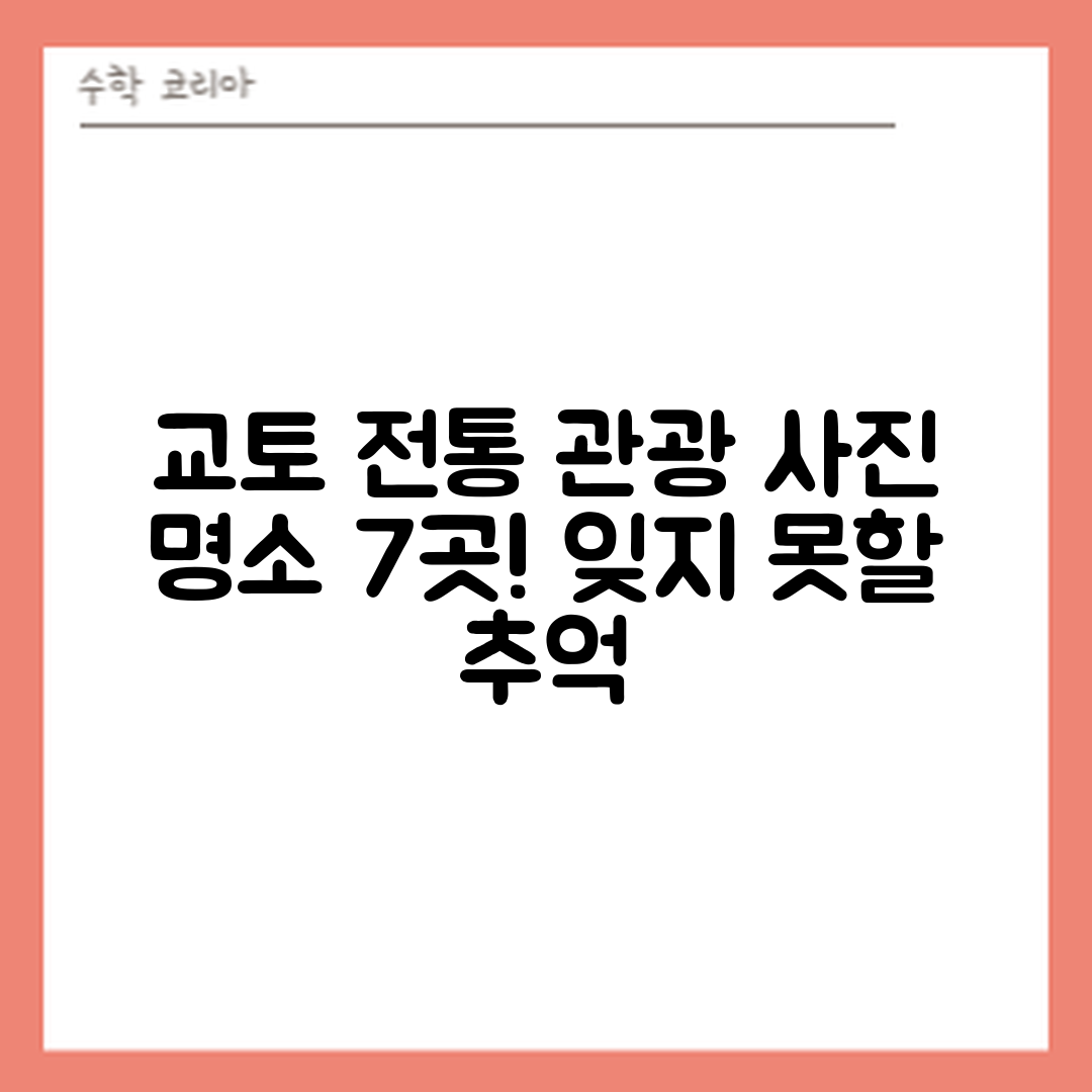 교토 전통 관광지와 사진 명소 7곳