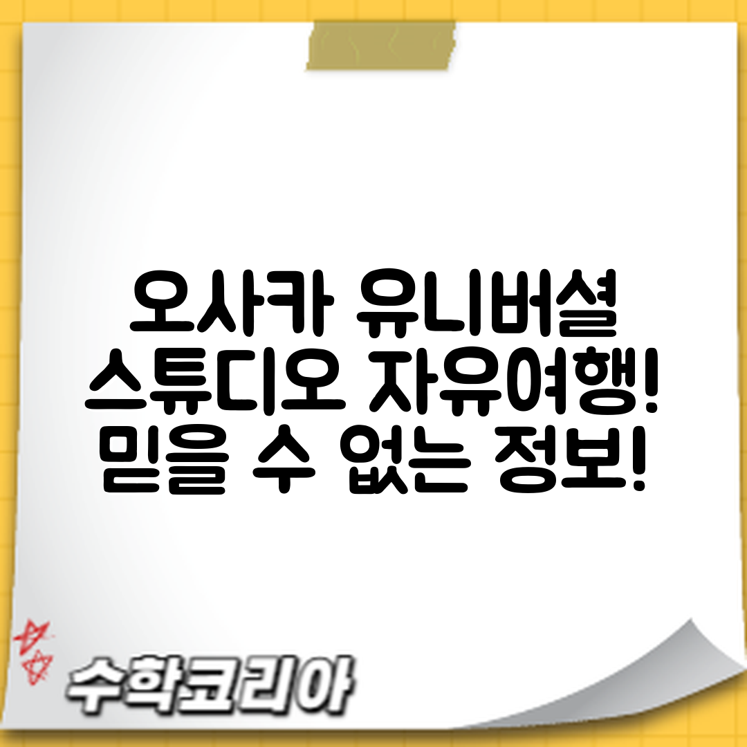 믿을 수 없는 오사카 유니버셜 스튜디오 자유여행 정보!