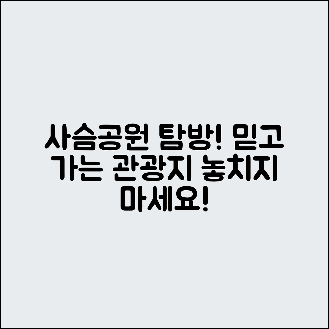 믿을 수 없는 나라 사슴공원 여행과 매력적인 관광지