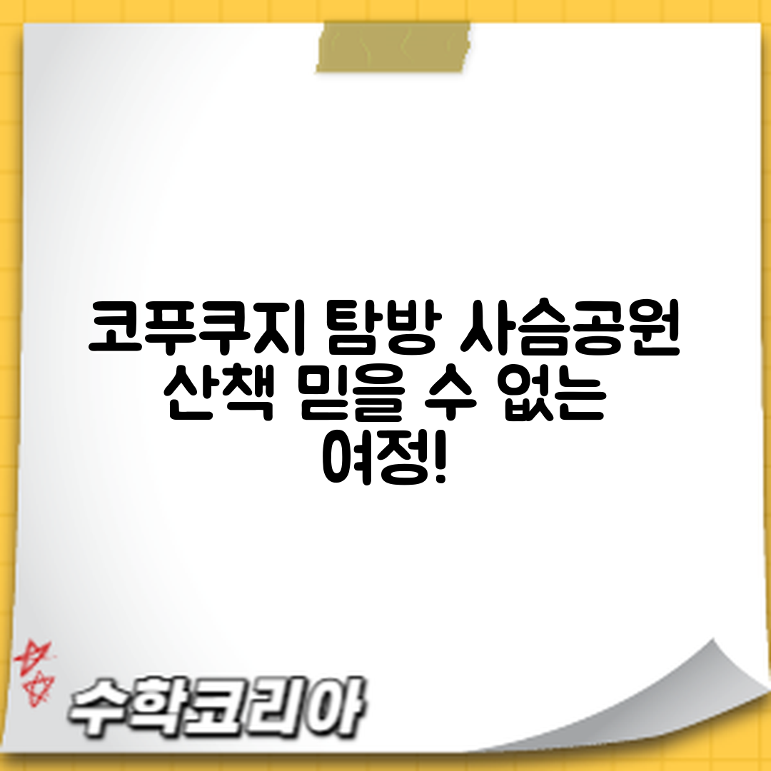 믿을 수 없는 나라 코푸쿠지 방문과 사슴공원 산책 코스