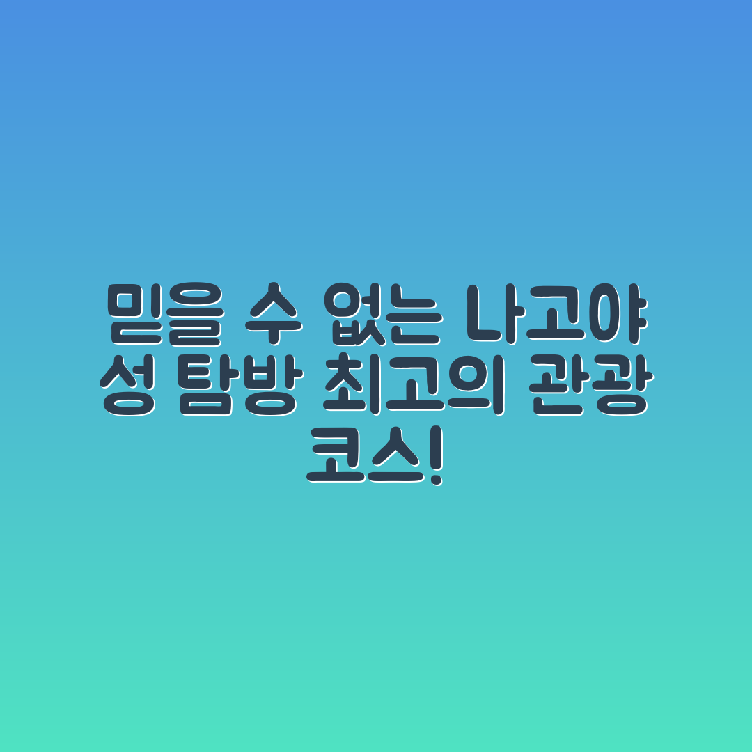 믿을 수 없는 나고야 성 방문과 관광 코스