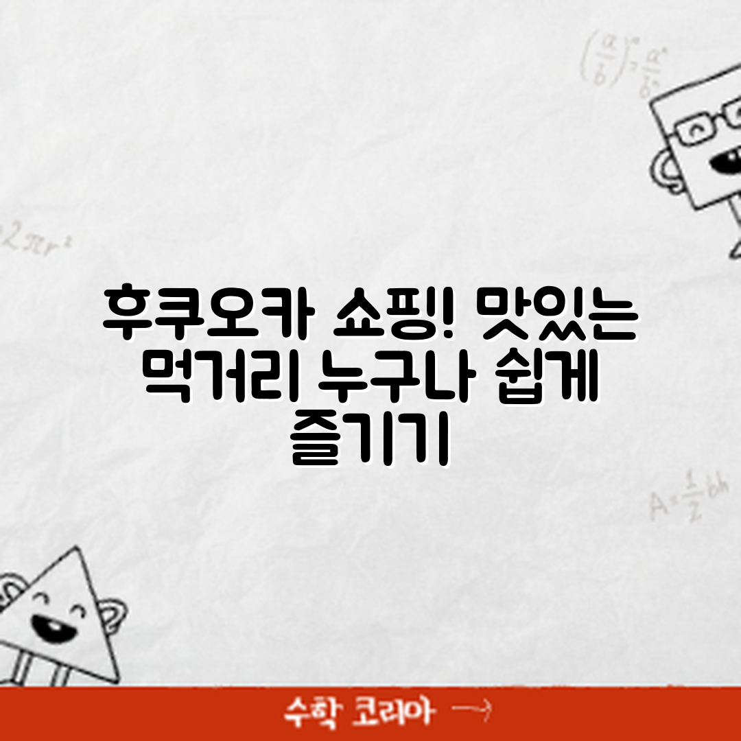 누구나 쉽게 즐기는 후쿠오카 쇼핑과 먹거리 여행