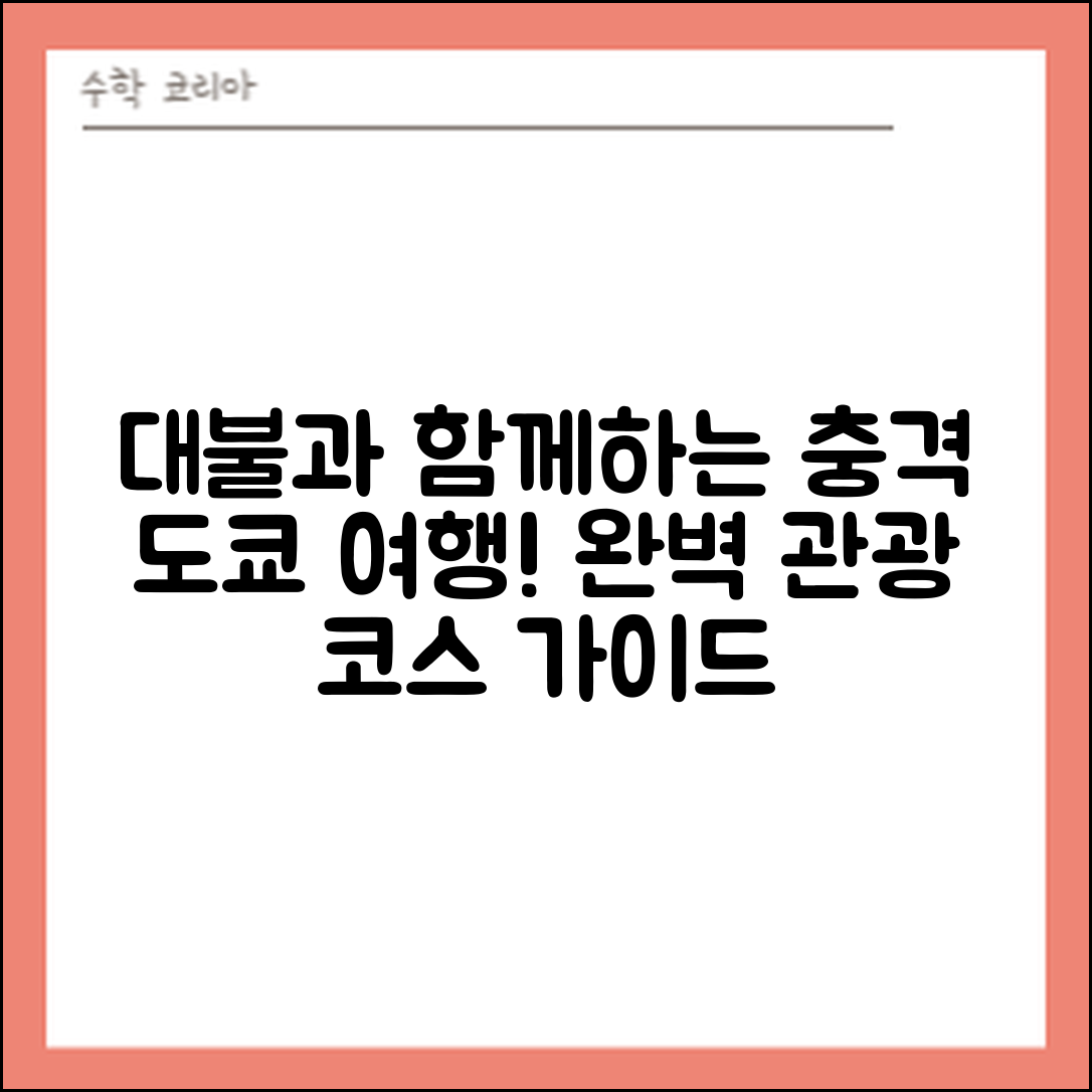 충격적인 도쿄 가마쿠라 여행! 대불과 관광 코스 완벽 가이드