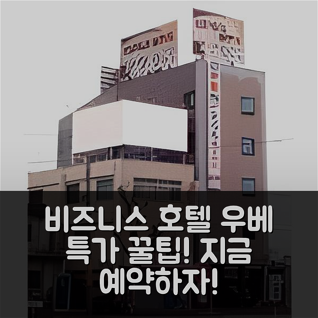 비즈니스 호텔 액세스, 우베 특가 예약 꿀팁!
