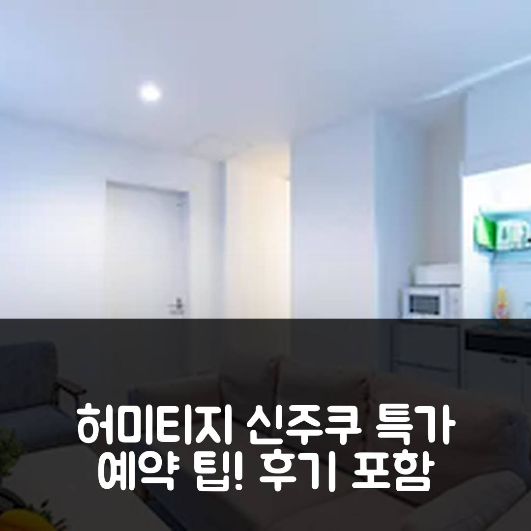 허미티지 니시 신주쿠 도쿄 후기와 특가 예약 팁