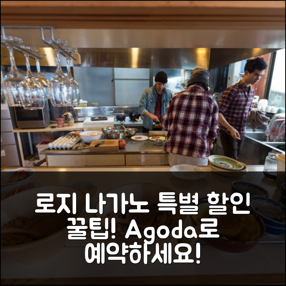 로지 나가노 나가노 특별 할인 후기 꿀팁!