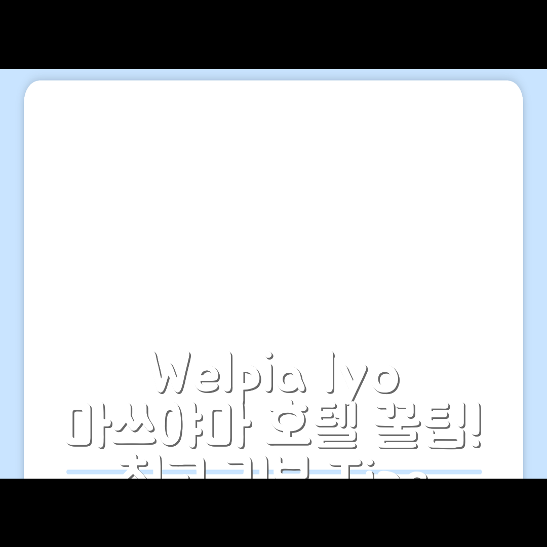 Welpia Iyo 마쓰야마 호텔 리뷰 & 꿀팁 공유