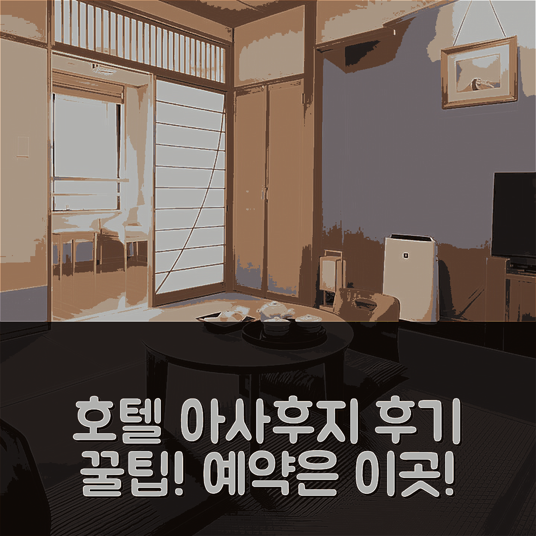 호텔 아사후지 후기&예약 꿀팁! (후지카와구치코